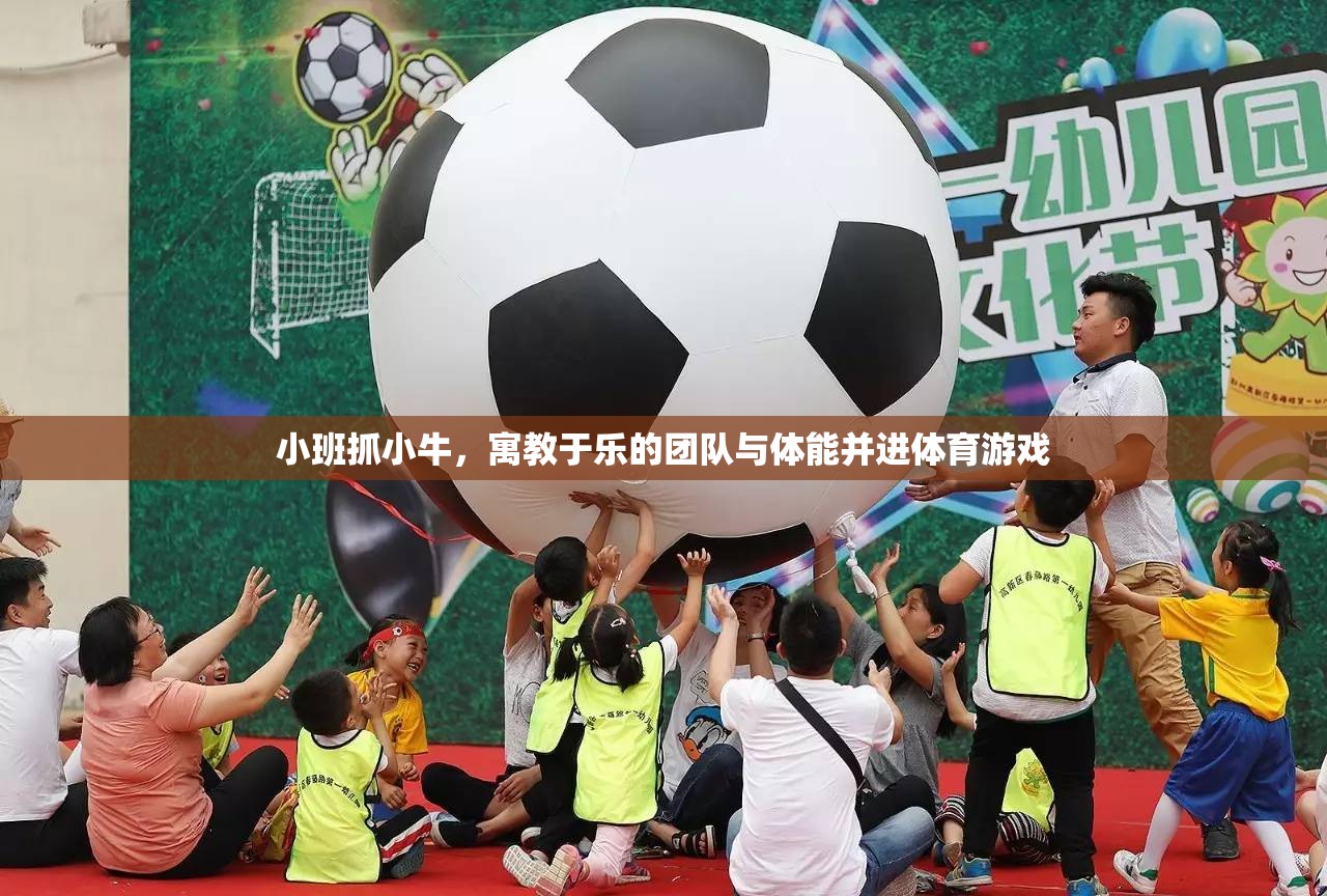 寓教于樂，小班‘抓小?！瘓F(tuán)隊(duì)與體能并進(jìn)體育游戲