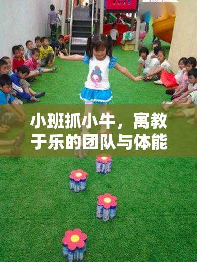 寓教于樂，小班‘抓小牛’團(tuán)隊(duì)與體能并進(jìn)體育游戲