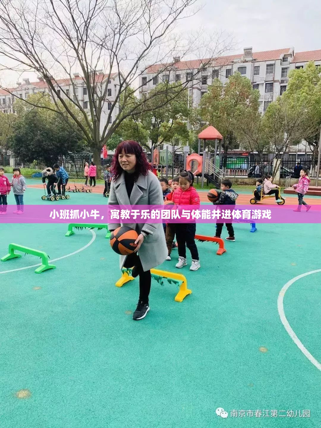 寓教于樂，小班‘抓小?！瘓F(tuán)隊(duì)與體能并進(jìn)體育游戲