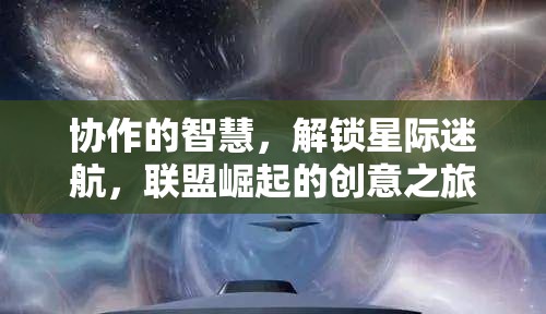 星際聯(lián)盟，協(xié)作智慧引領(lǐng)創(chuàng)意迷航