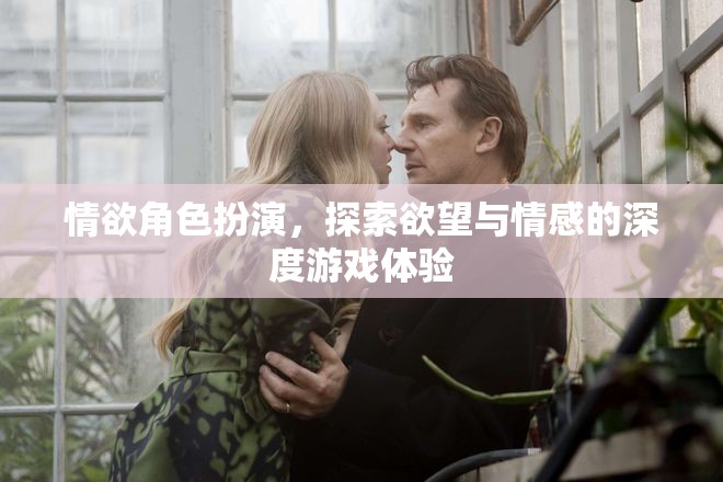 情欲角色扮演，探索欲望與情感的深度游戲之旅