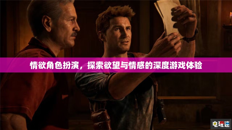 情欲角色扮演，探索欲望與情感的深度游戲之旅