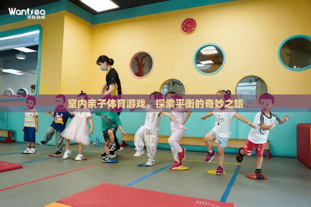平衡的奇妙之旅，室內(nèi)親子體育游戲探索