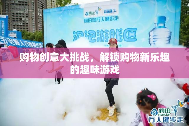 解鎖購物新樂趣，創(chuàng)意大挑戰(zhàn)的趣味游戲