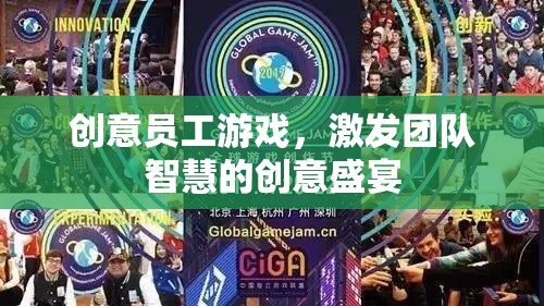 創(chuàng)意員工游戲，智慧碰撞的團(tuán)隊(duì)盛宴