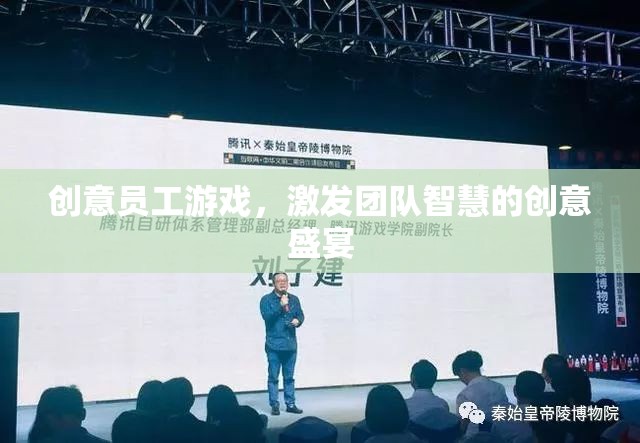 創(chuàng)意員工游戲，智慧碰撞的團(tuán)隊(duì)盛宴