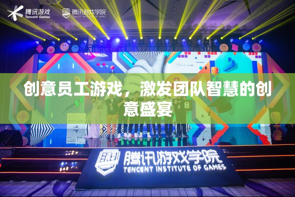 創(chuàng)意員工游戲，智慧碰撞的團(tuán)隊(duì)盛宴