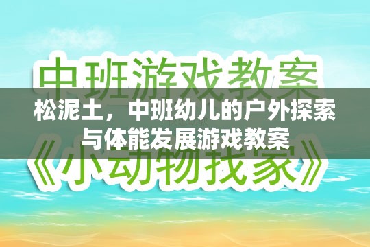松泥土，中班幼兒戶外探索與體能發(fā)展游戲