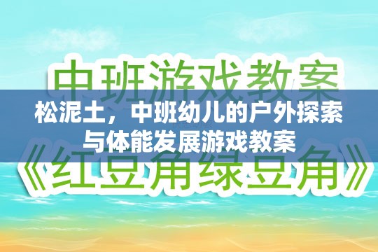 松泥土，中班幼兒戶外探索與體能發(fā)展游戲