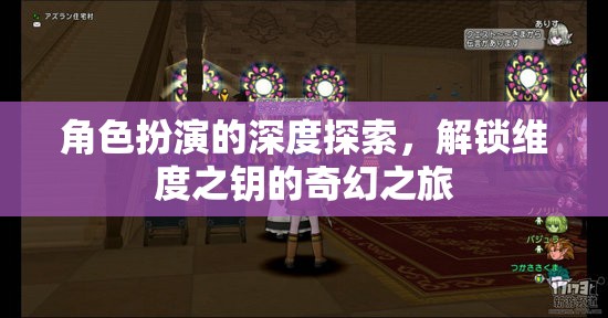 解鎖維度之鑰，角色扮演的深度奇幻之旅