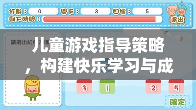 兒童游戲指導(dǎo)策略，搭建快樂(lè)學(xué)習(xí)與成長(zhǎng)的橋梁