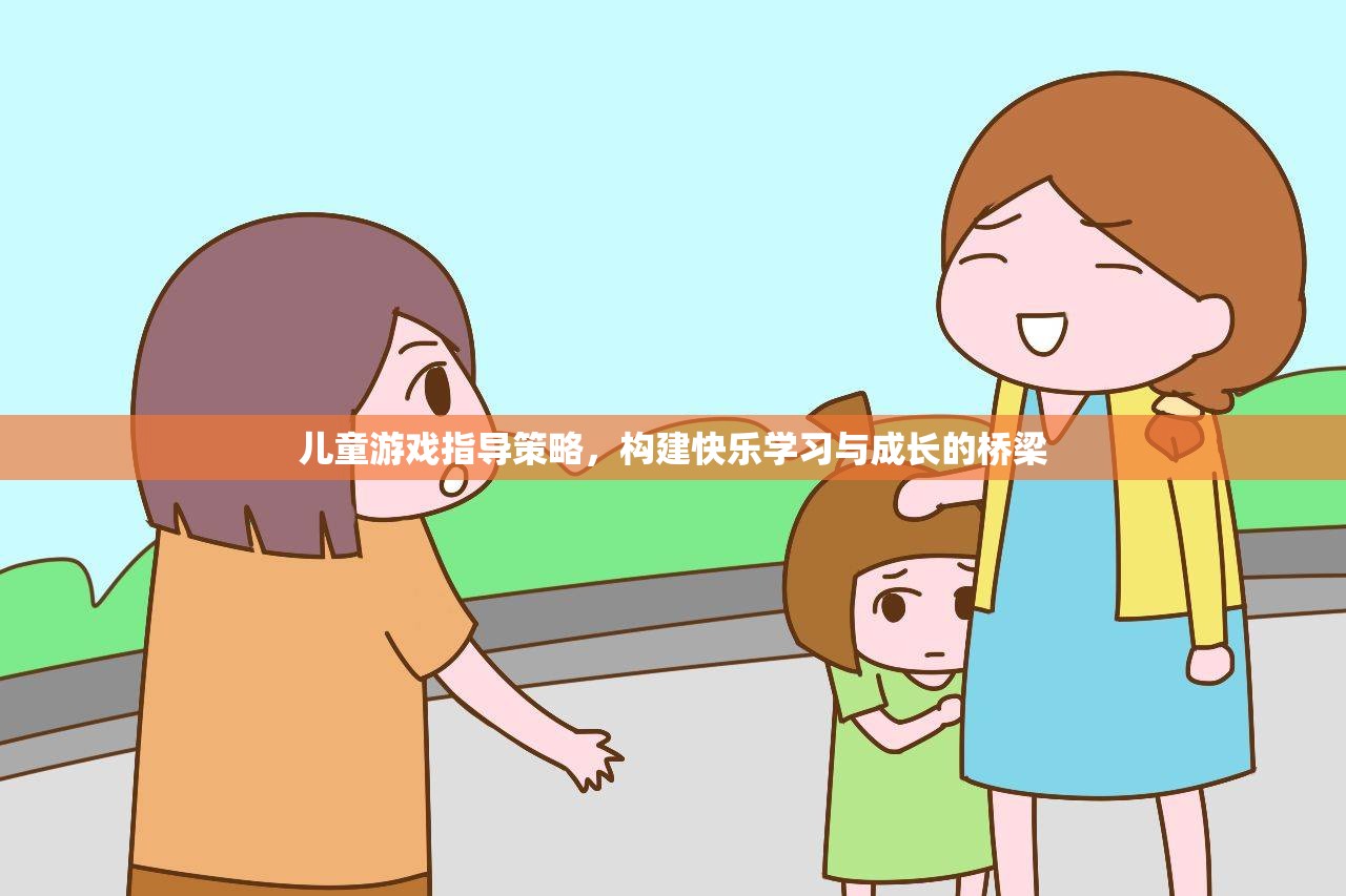 兒童游戲指導(dǎo)策略，搭建快樂學(xué)習(xí)與成長的橋梁