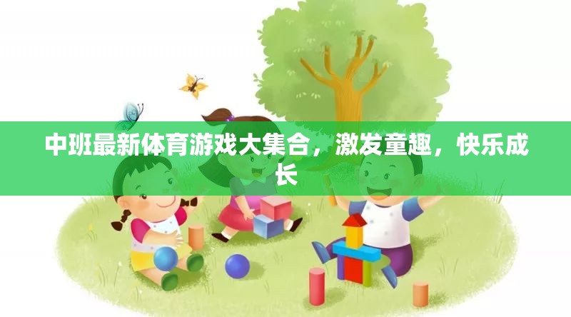 中班童趣激發(fā)，最新體育游戲大集合，快樂成長之旅