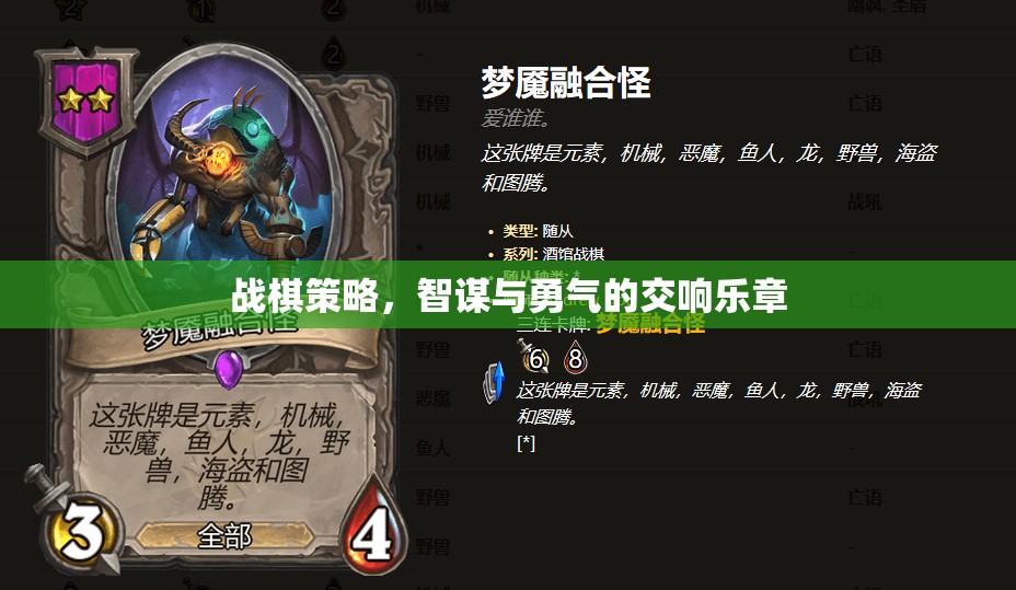 戰(zhàn)棋策略，智謀與勇氣的交響樂(lè)章