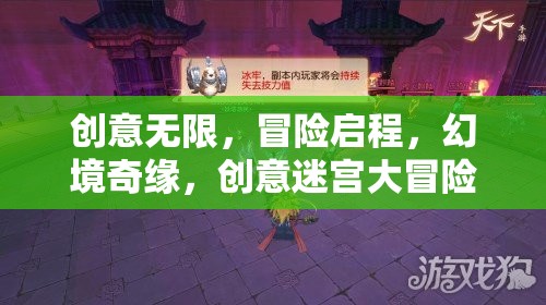 創(chuàng)意迷宮，幻境奇緣的冒險(xiǎn)之旅