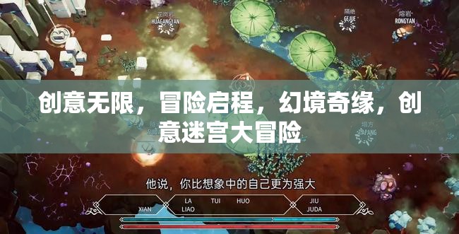 創(chuàng)意迷宮，幻境奇緣的冒險(xiǎn)之旅