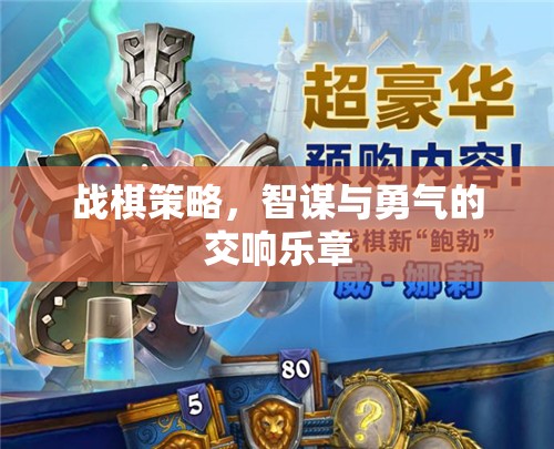戰(zhàn)棋策略，智謀與勇氣的交響樂(lè)章