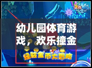 歡樂撞金幣大冒險，幼兒園的趣味體育游戲