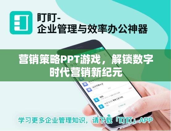 解鎖數(shù)字時代營銷新紀(jì)元，游戲化營銷策略PPT