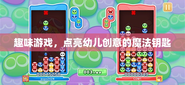 點亮創(chuàng)意，趣味游戲——幼兒成長的魔法鑰匙