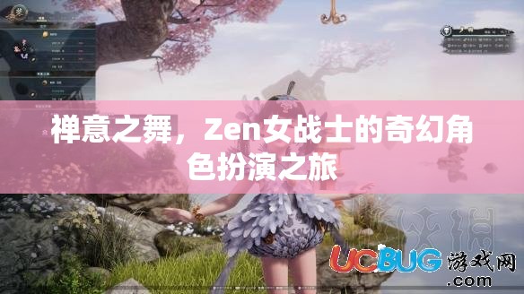 Zen女戰(zhàn)士，禪意之舞的奇幻角色扮演之旅