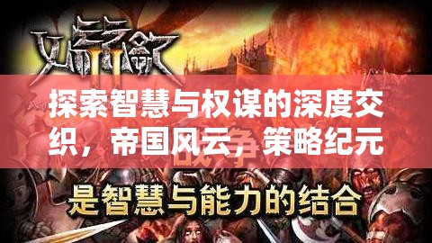 智慧與權謀的帝國風云，策略紀元游戲深度解析