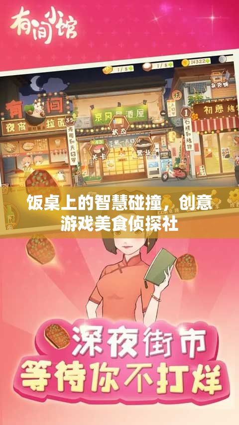 飯桌上的智慧碰撞，創(chuàng)意游戲美食偵探社