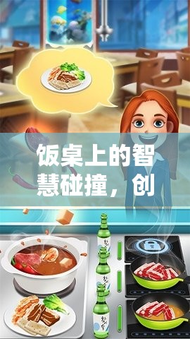 飯桌上的智慧碰撞，創(chuàng)意游戲美食偵探社