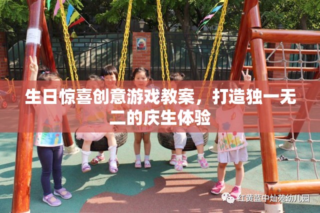 打造獨一無二的生日驚喜，創(chuàng)意游戲教案設計