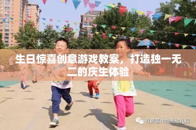 打造獨一無二的生日驚喜，創(chuàng)意游戲教案設(shè)計