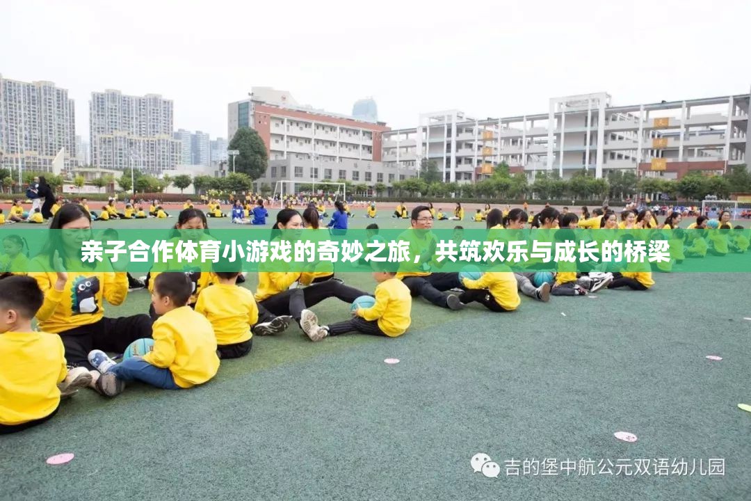 親子合作體育小游戲的奇妙之旅，共筑歡樂與成長的橋梁
