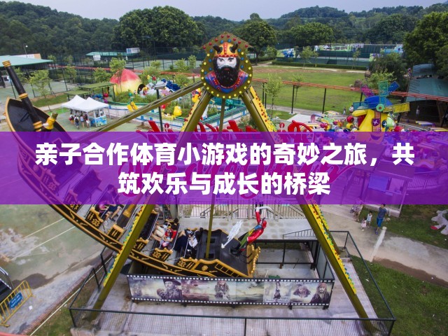 親子合作體育小游戲的奇妙之旅，共筑歡樂與成長的橋梁