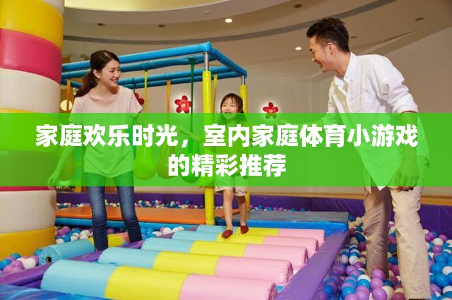 家庭歡樂時(shí)光，室內(nèi)家庭體育小游戲的精彩推薦