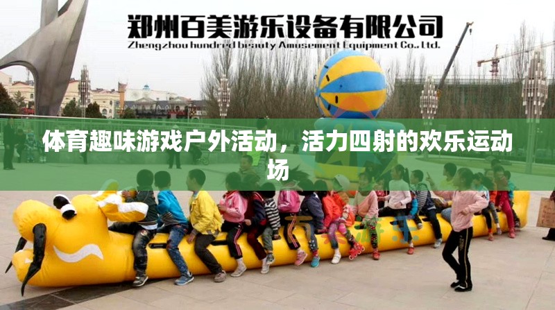 活力四射的戶外體育趣味游戲，歡樂運(yùn)動(dòng)場(chǎng)