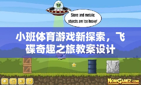 小班體育游戲新探索，飛碟奇趣之旅的創(chuàng)意教案設(shè)計
