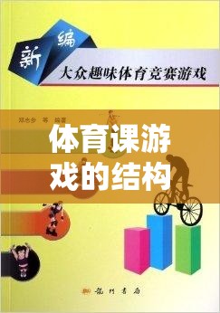 快樂(lè)傳遞，體育課游戲的結(jié)構(gòu)與魅力探索