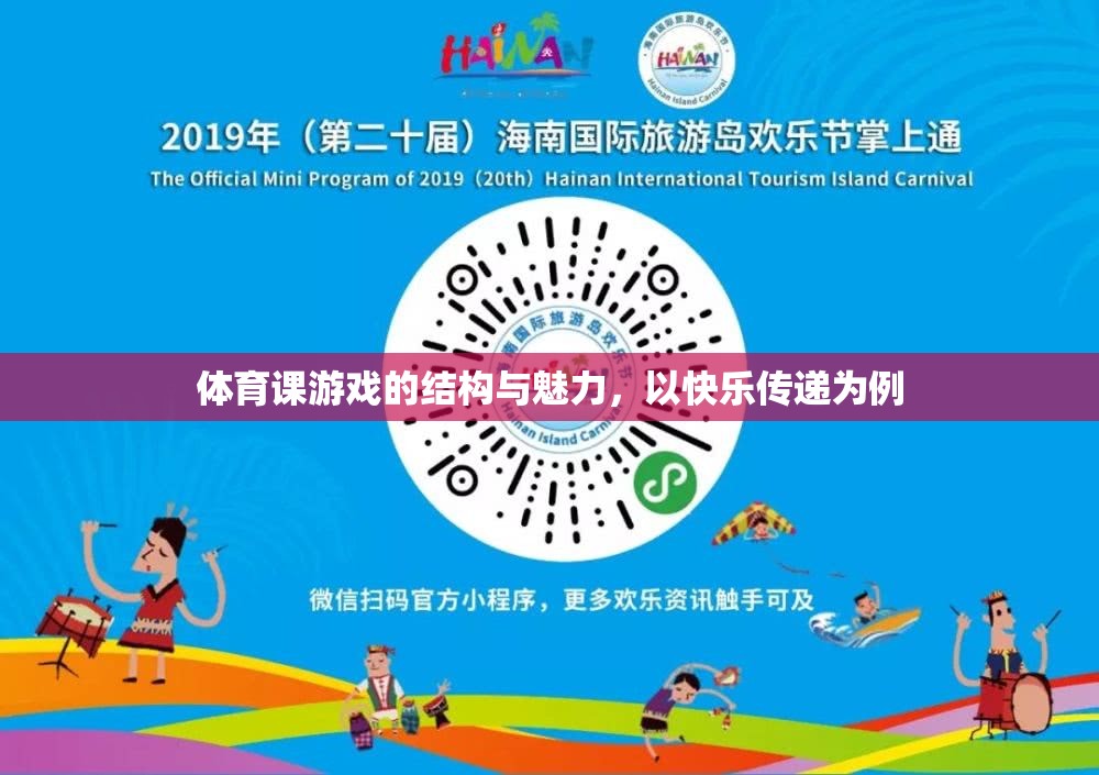 快樂(lè)傳遞，體育課游戲的結(jié)構(gòu)與魅力探索