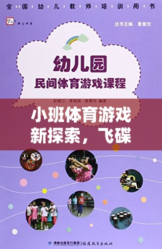 小班體育游戲新探索，飛碟奇趣之旅的創(chuàng)意教案設(shè)計