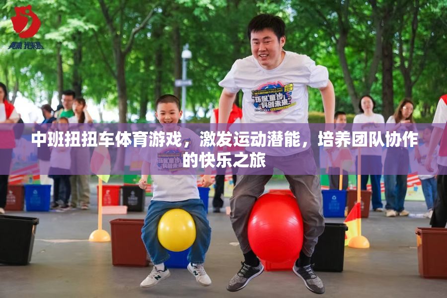 扭扭車歡樂行，中班體育游戲激發(fā)運動潛能與團隊協(xié)作精神
