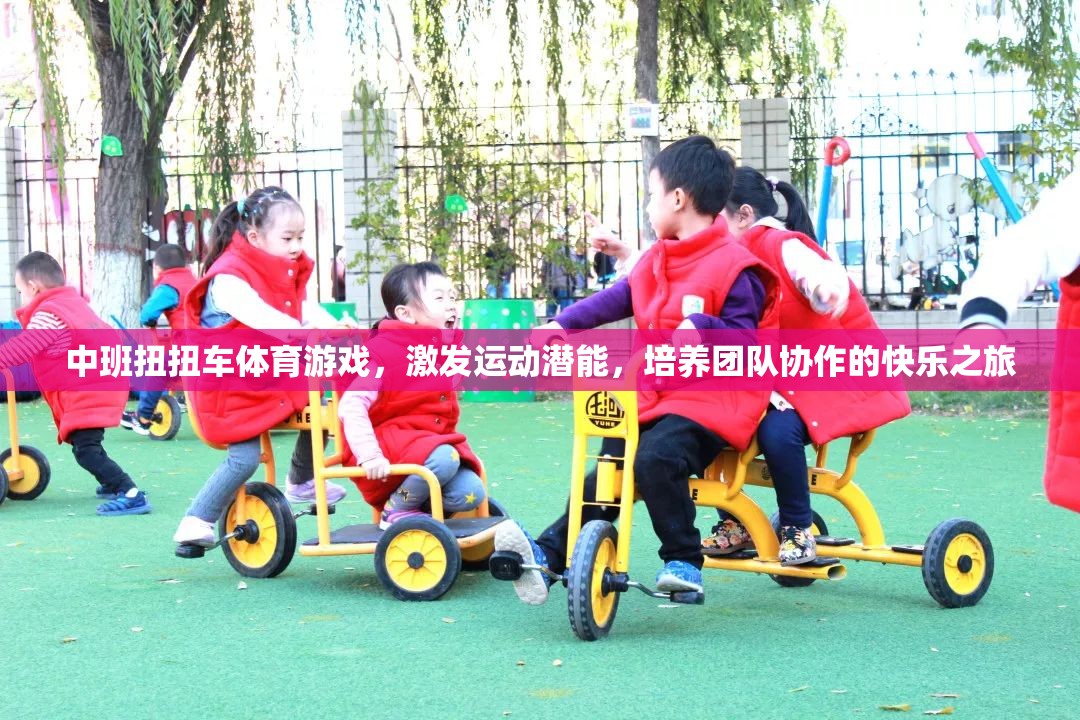 扭扭車歡樂行，中班體育游戲激發(fā)運動潛能與團隊協(xié)作精神
