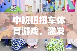 扭扭車歡樂行，中班體育游戲激發(fā)運動潛能與團隊協(xié)作精神