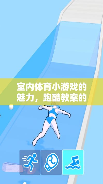 室內體育小游戲的魅力，跑酷教案的創(chuàng)意與實施