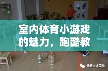 室內體育小游戲的魅力，跑酷教案的創(chuàng)意與實施