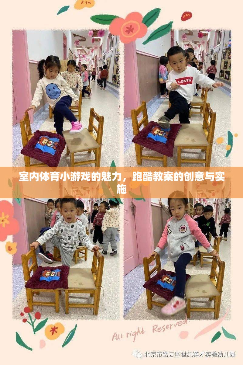 室內體育小游戲的魅力，跑酷教案的創(chuàng)意與實施
