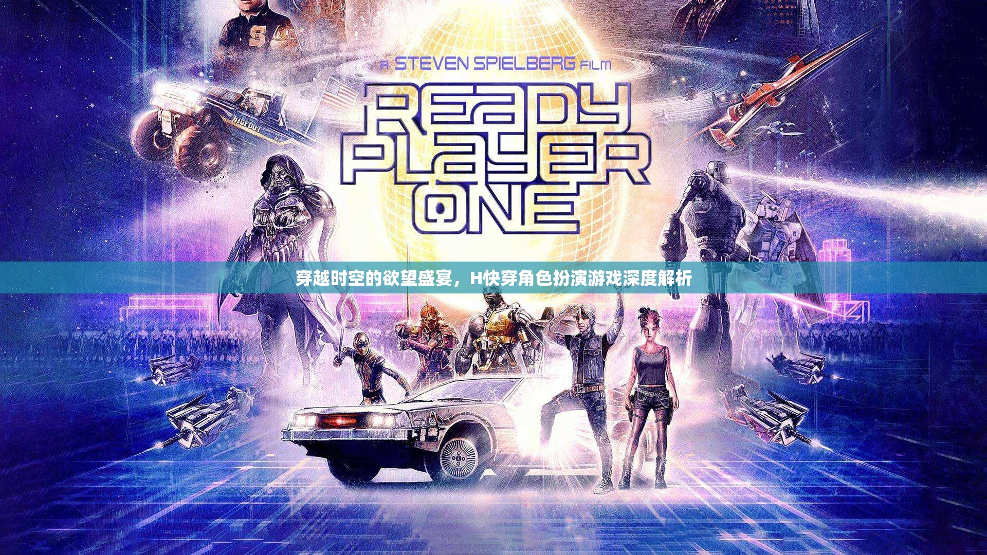 穿越時(shí)空的欲望盛宴，H快穿角色扮演游戲的深度解析