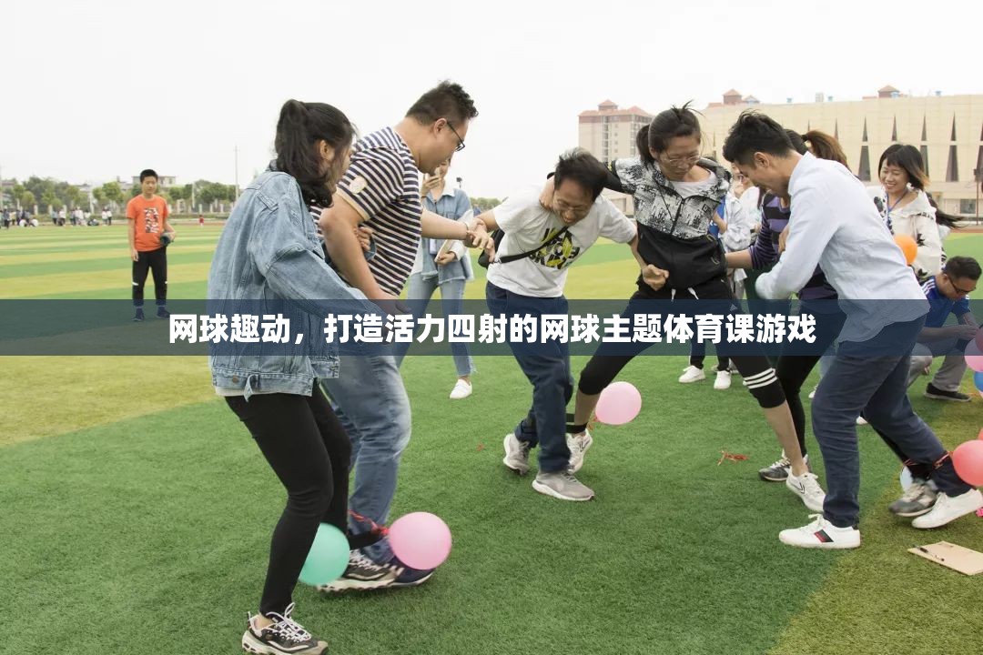網(wǎng)球趣動(dòng)，打造活力四溢的網(wǎng)球主題體育課游戲