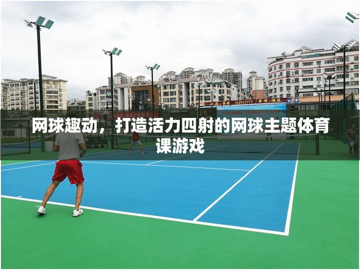 網(wǎng)球趣動(dòng)，打造活力四溢的網(wǎng)球主題體育課游戲
