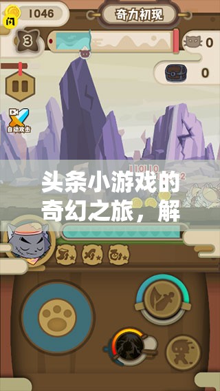 解鎖創(chuàng)意人物設(shè)計的奇妙世界，頭條小游戲的奇幻之旅