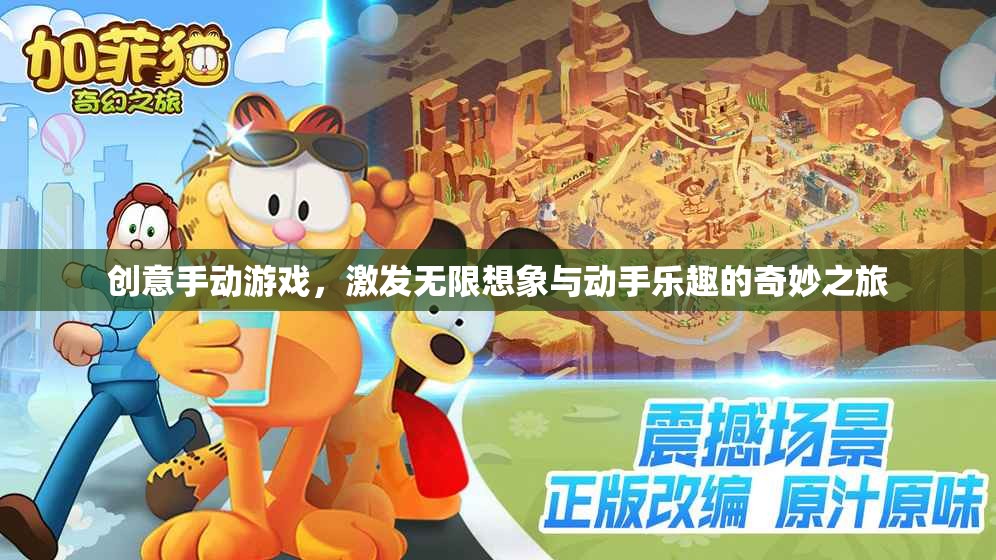 創(chuàng)意手動(dòng)游戲，激發(fā)無(wú)限想象與動(dòng)手樂(lè)趣的奇妙之旅