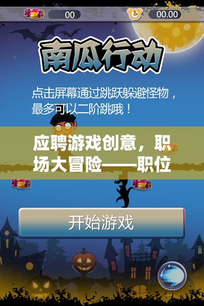 職場大冒險，游戲創(chuàng)意職位挑戰(zhàn)島
